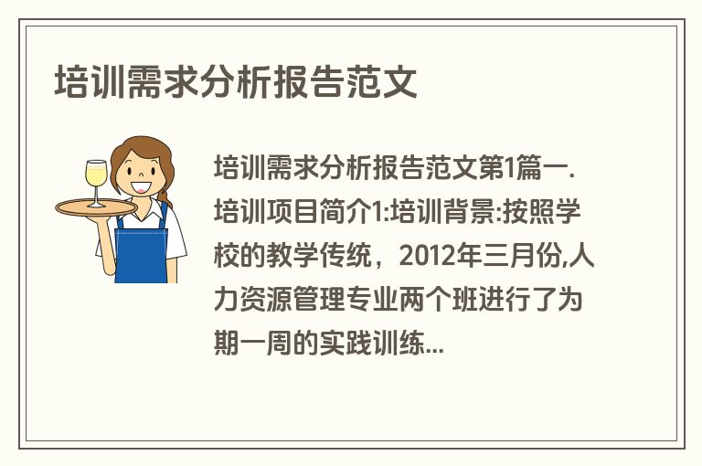 培训需求分析报告范文