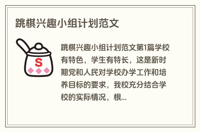 跳棋兴趣小组计划范文