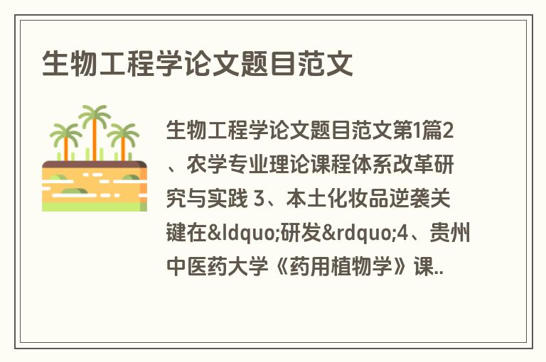 生物工程学论文题目范文