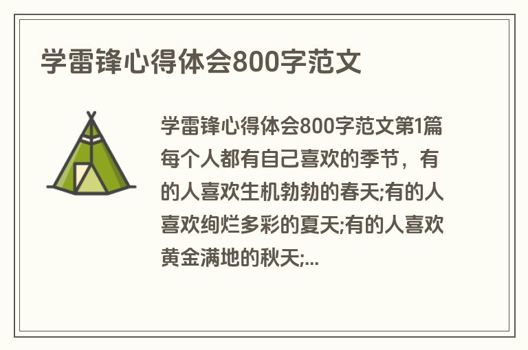 学雷锋心得体会800字范文