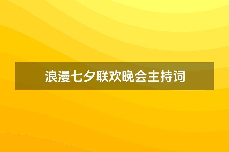 浪漫七夕联欢晚会主持词