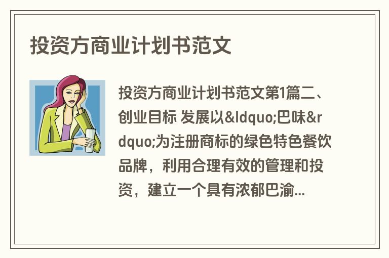投资方商业计划书范文