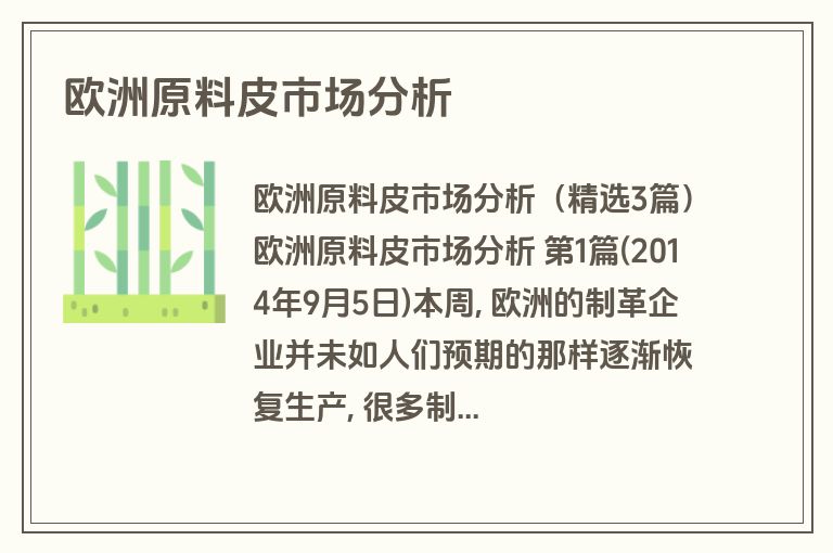 欧洲原料皮市场分析