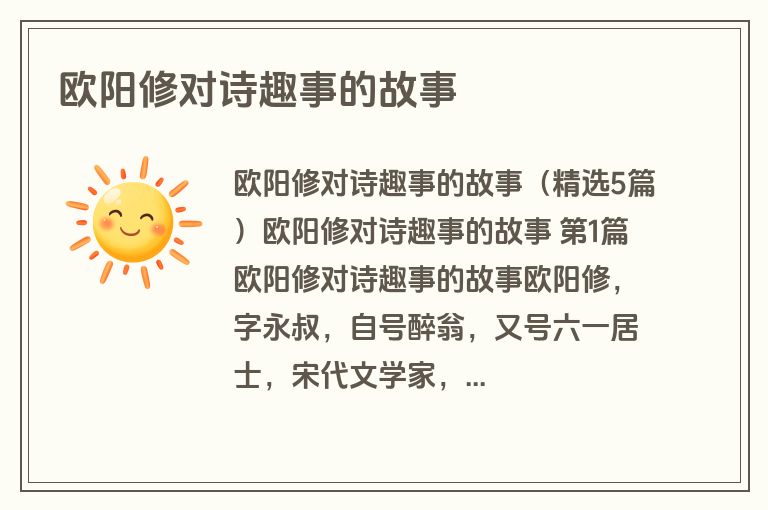 欧阳修对诗趣事的故事