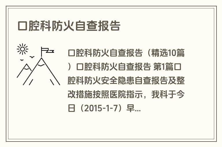 口腔科防火自查报告
