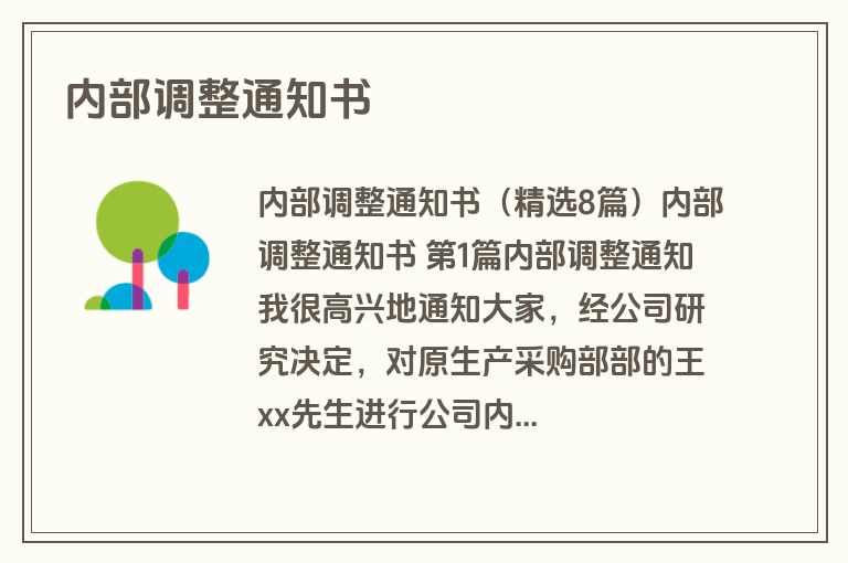 内部调整通知书
