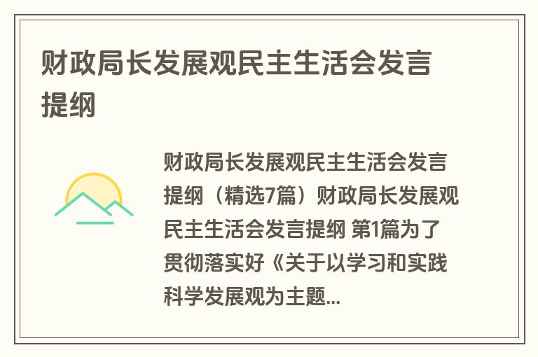 财政局长发展观民主生活会发言提纲
