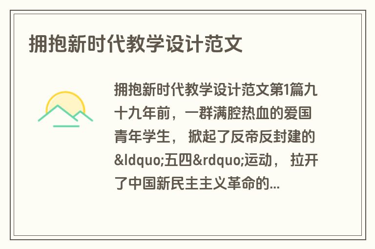 拥抱新时代教学设计范文