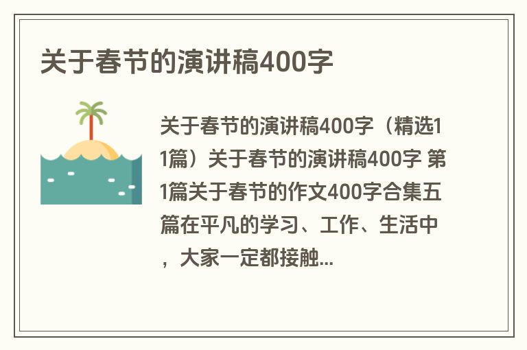 关于春节的演讲稿400字