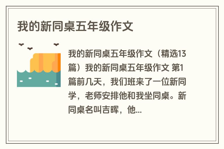 我的新同桌五年级作文