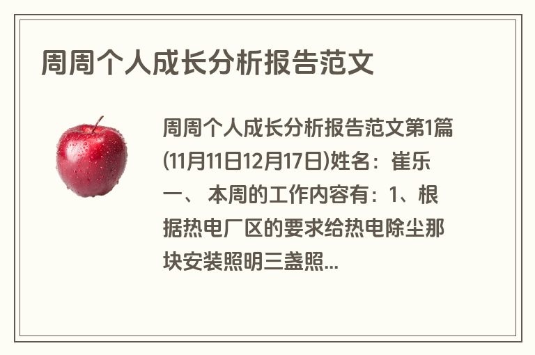 周周个人成长分析报告范文