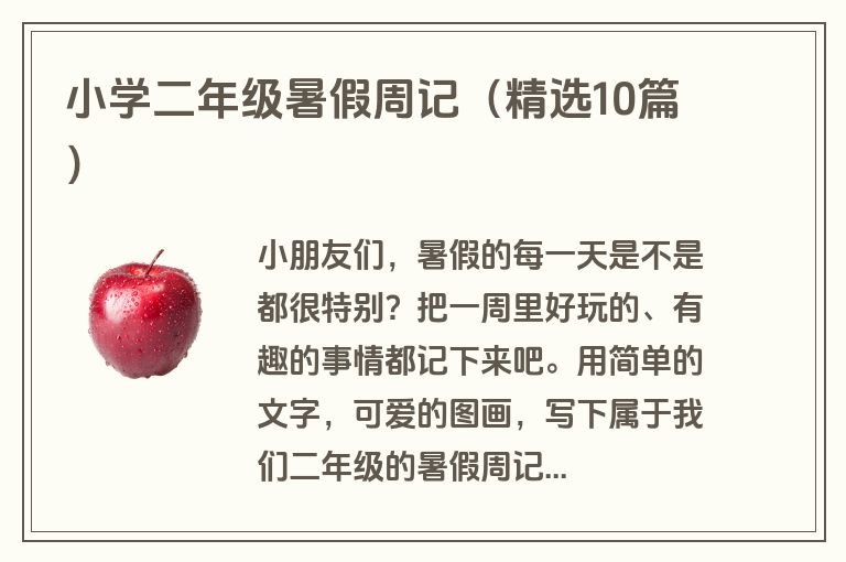 小学二年级暑假周记（精选10篇）