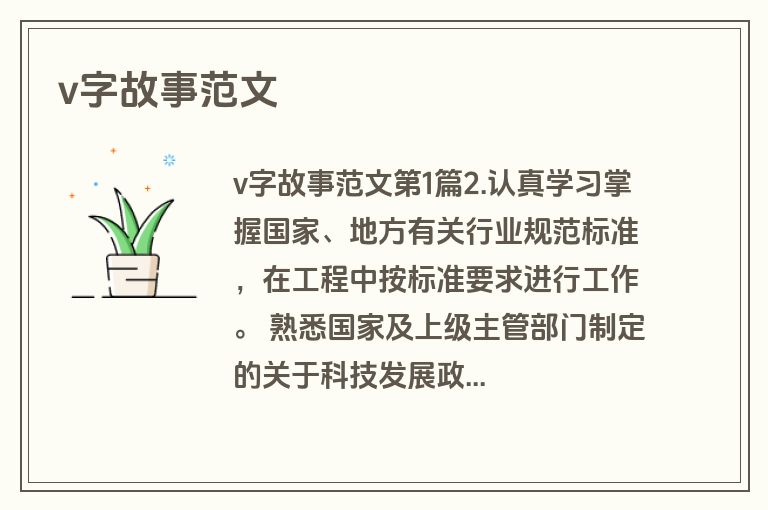 v字故事范文