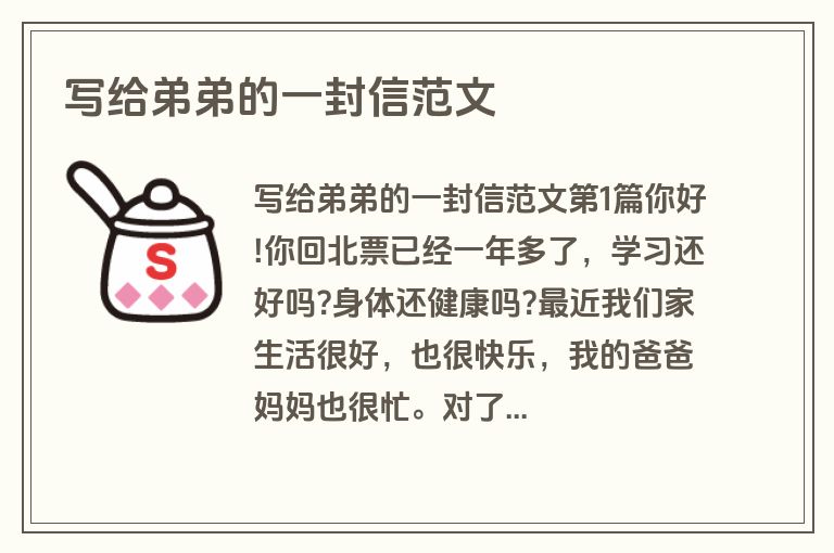 写给弟弟的一封信范文