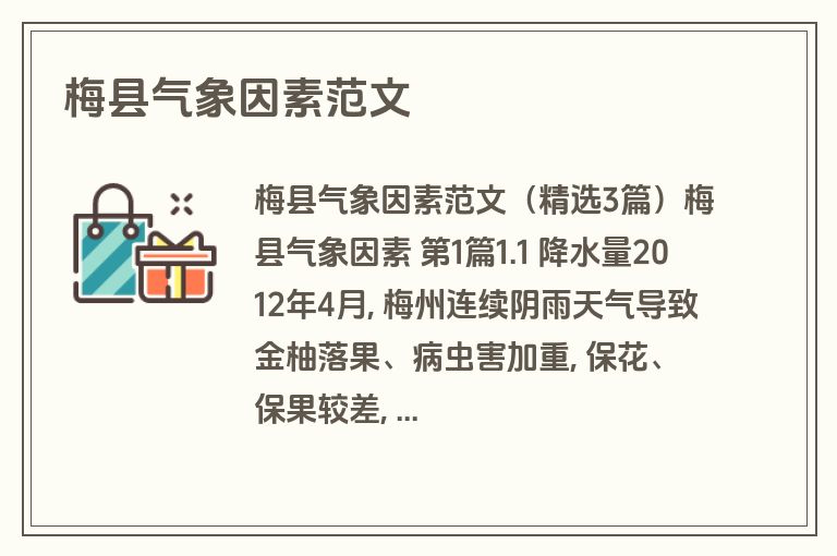 梅县气象因素范文