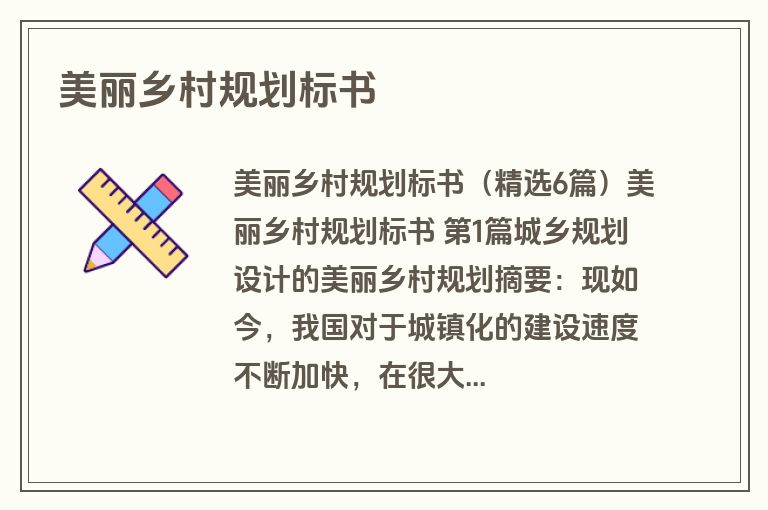 美丽乡村规划标书