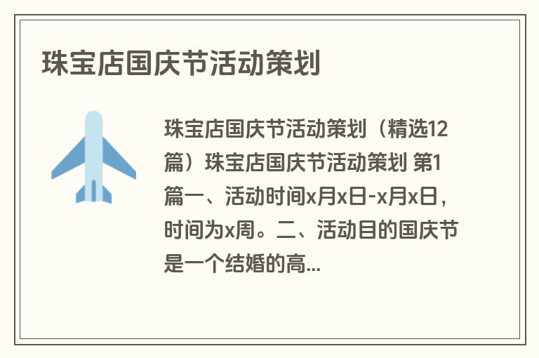 珠宝店国庆节活动策划