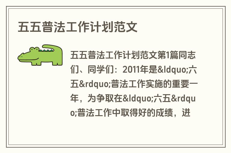 五五普法工作计划范文