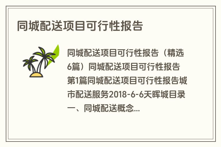 同城配送项目可行性报告