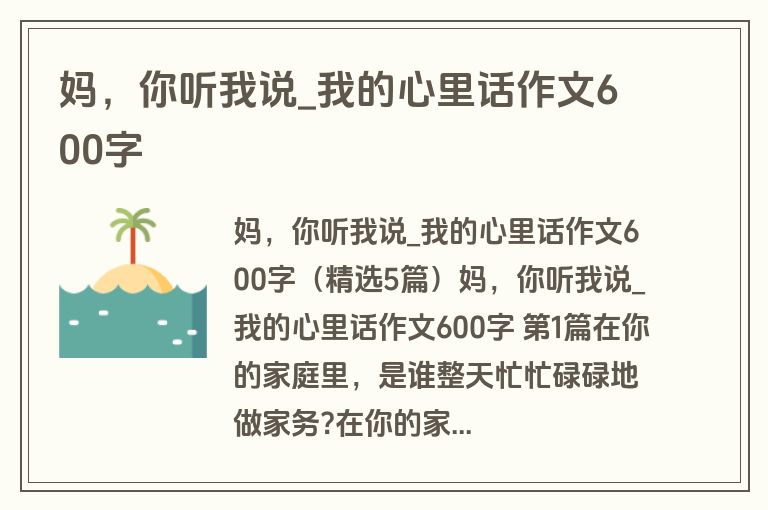妈，你听我说_我的心里话作文600字