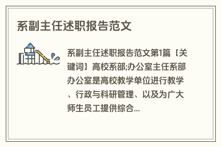 系副主任述职报告范文