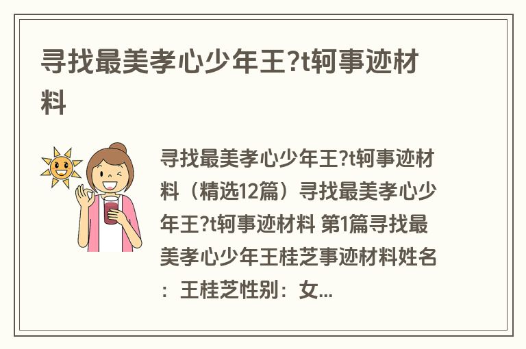 寻找最美孝心少年王?t轲事迹材料