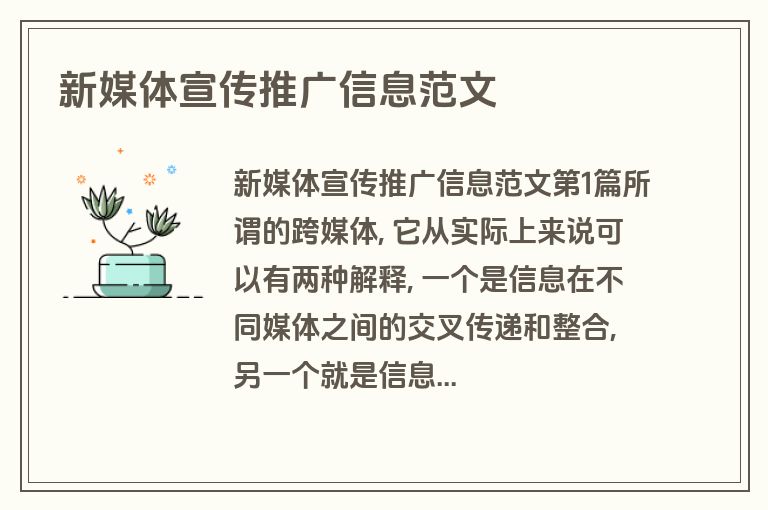 新媒体宣传推广信息范文