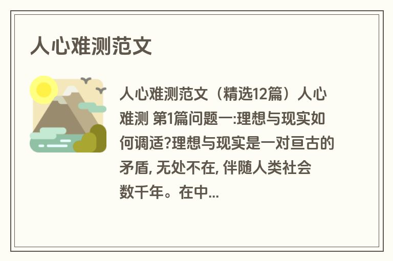 人心难测范文