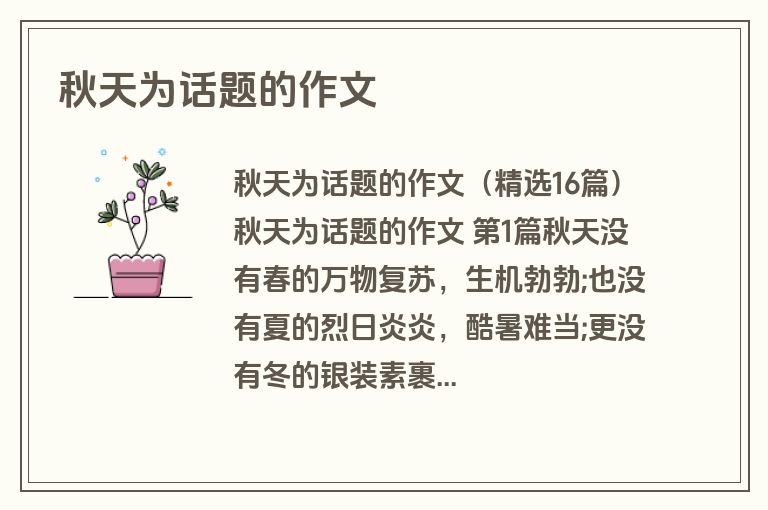 秋天为话题的作文