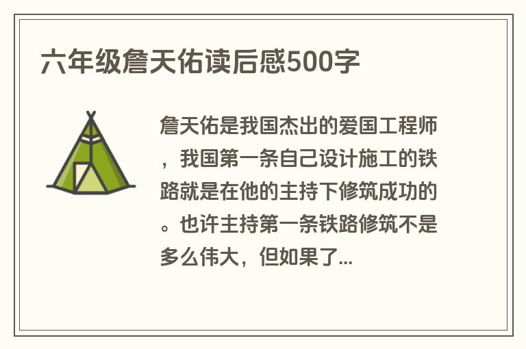六年级詹天佑读后感500字