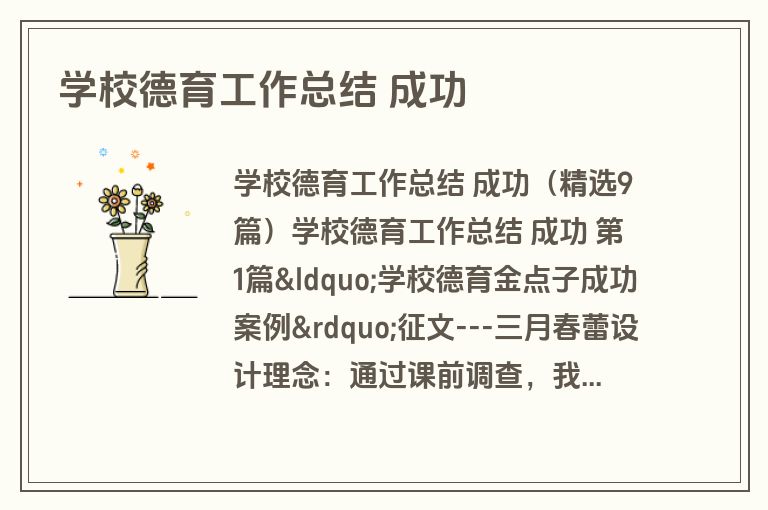 学校德育工作总结 成功