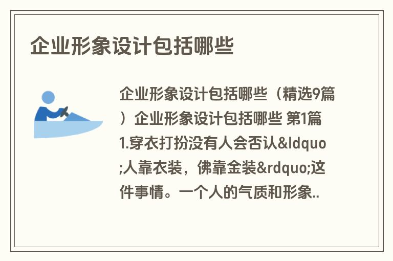 企业形象设计包括哪些