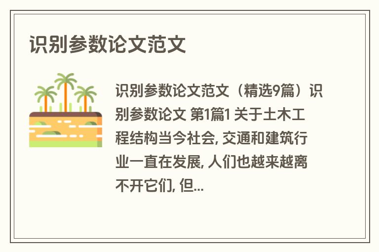 识别参数论文范文