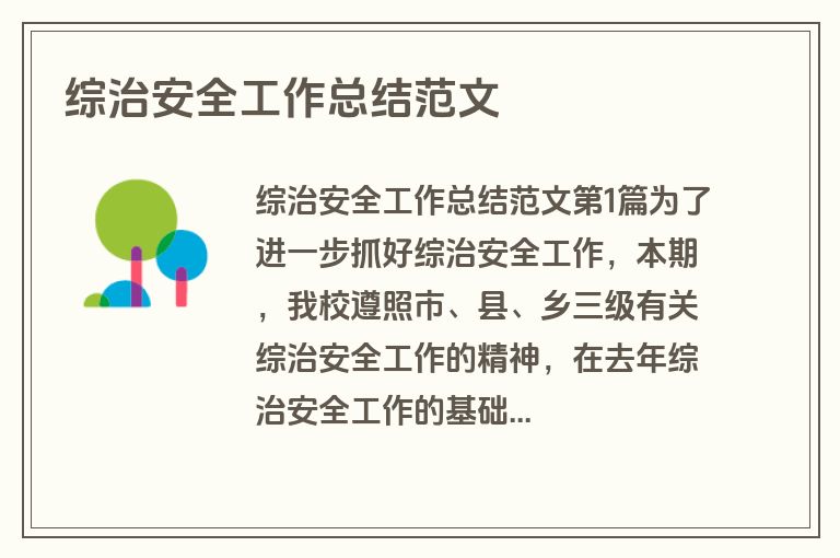 综治安全工作总结范文