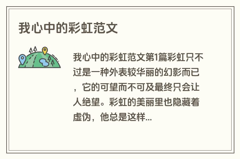 我心中的彩虹范文