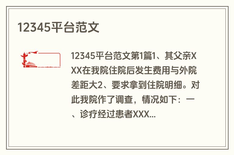 12345平台范文