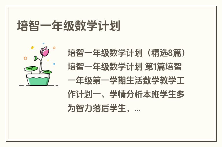 培智一年级数学计划
