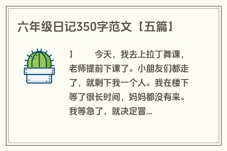 六年级日记350字范文【五篇】