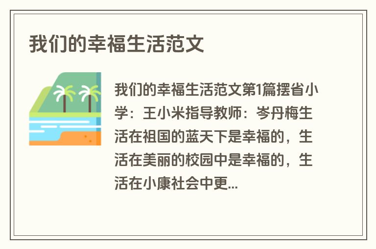 我们的幸福生活范文