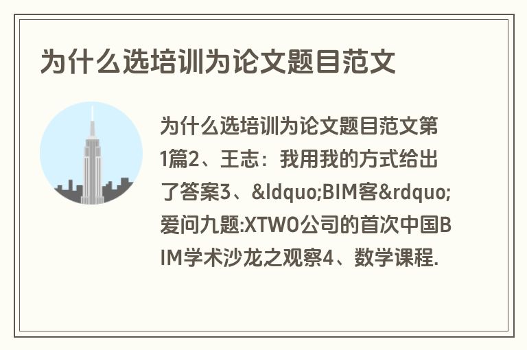为什么选培训为论文题目范文