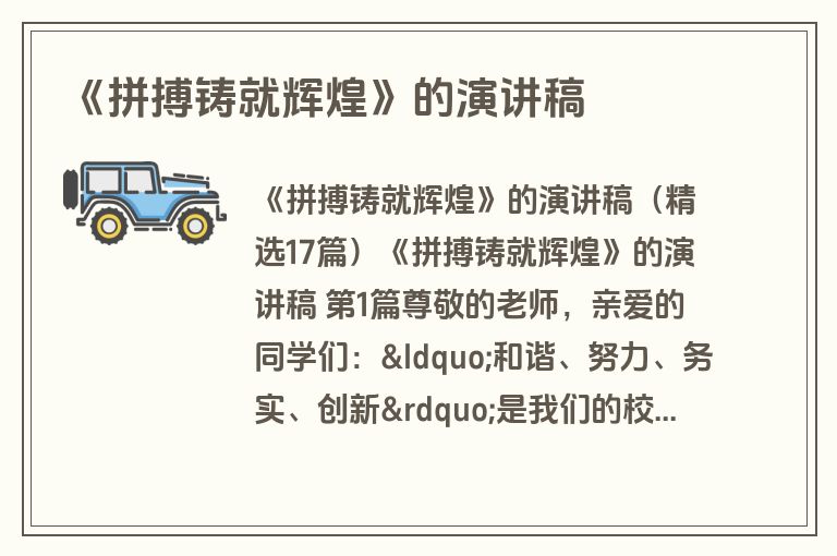 《拼搏铸就辉煌》的演讲稿