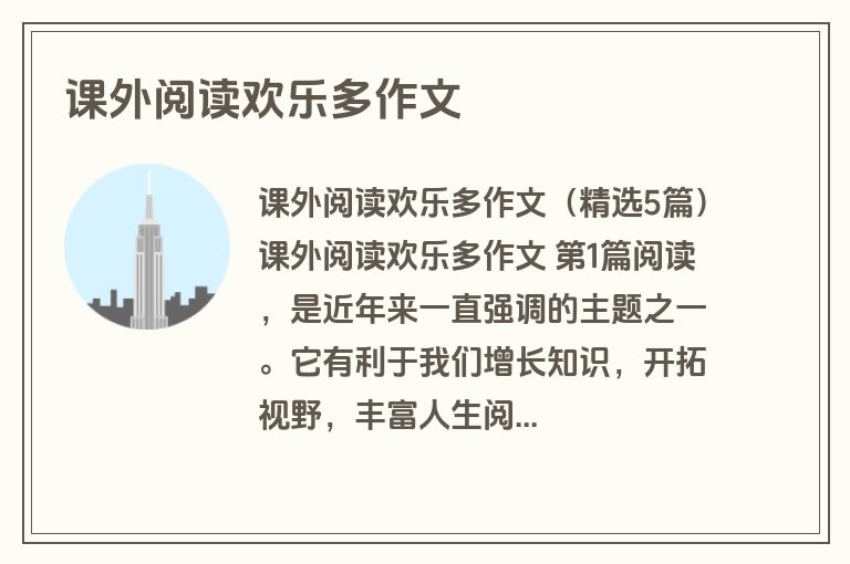 课外阅读欢乐多作文