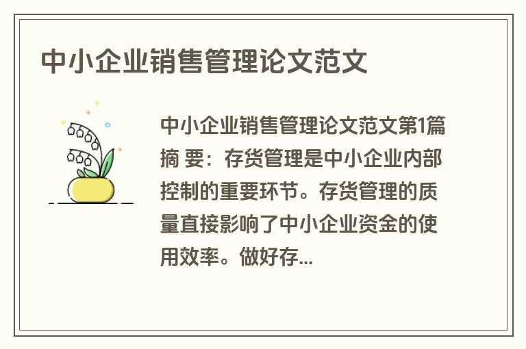 中小企业销售管理论文范文