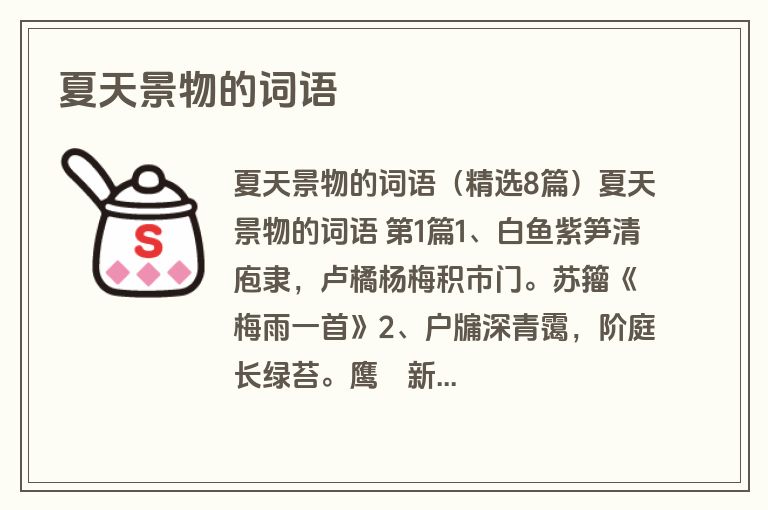 夏天景物的词语