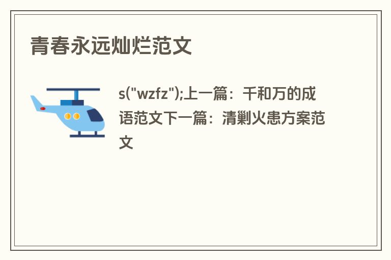 青春永远灿烂范文