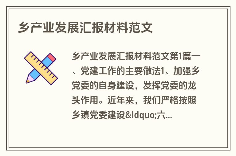 乡产业发展汇报材料范文