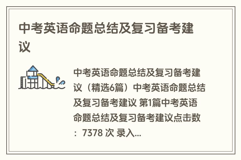 中考英语命题总结及复习备考建议