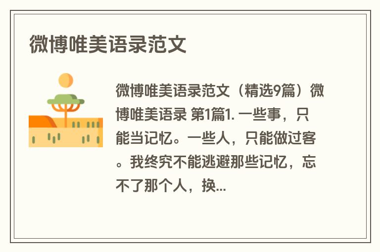 微博唯美语录范文