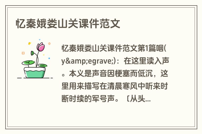 忆秦娥娄山关课件范文