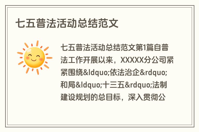 七五普法活动总结范文